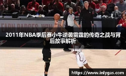 2011年NBA季后赛小牛逆袭雷霆的传奇之战与背后故事解析