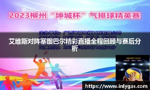 艾维斯对阵塞图巴尔精彩直播全程回顾与赛后分析