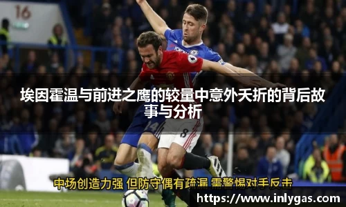 埃因霍温与前进之鹰的较量中意外夭折的背后故事与分析