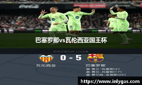 巴塞罗那vs瓦伦西亚国王杯