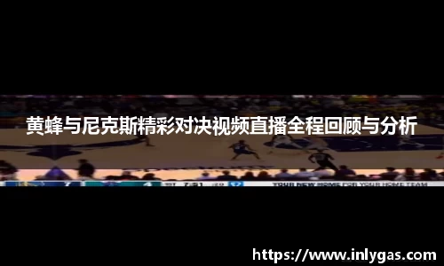 黄蜂与尼克斯精彩对决视频直播全程回顾与分析
