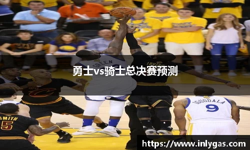勇士vs骑士总决赛预测