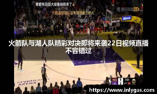 火箭队与湖人队精彩对决即将来袭22日视频直播不容错过